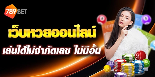 เว็บหวยออนไลน์ 789BET