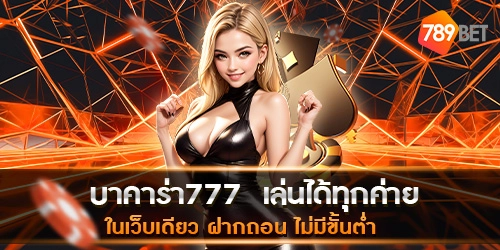 บาคาร่า777 