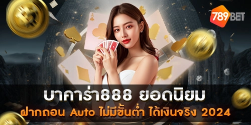 บาคาร่า888