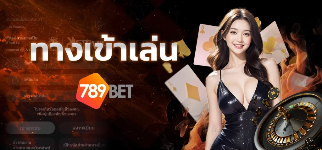 ทางเข้าเล่น789 - 789bet