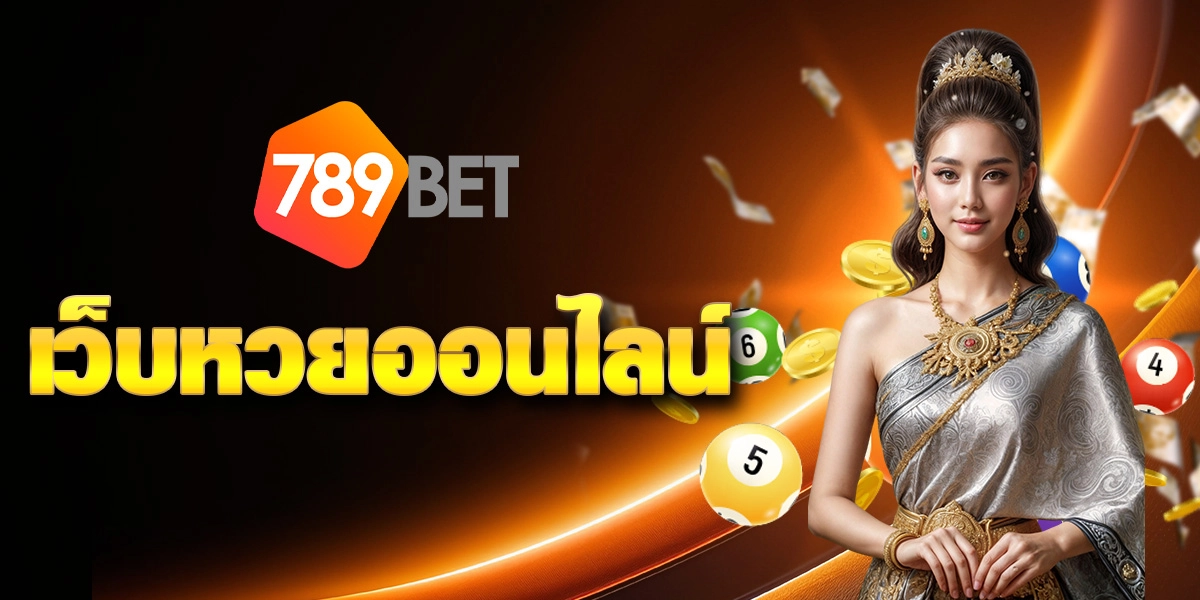 เว็บหวยออนไลน์ 789BET