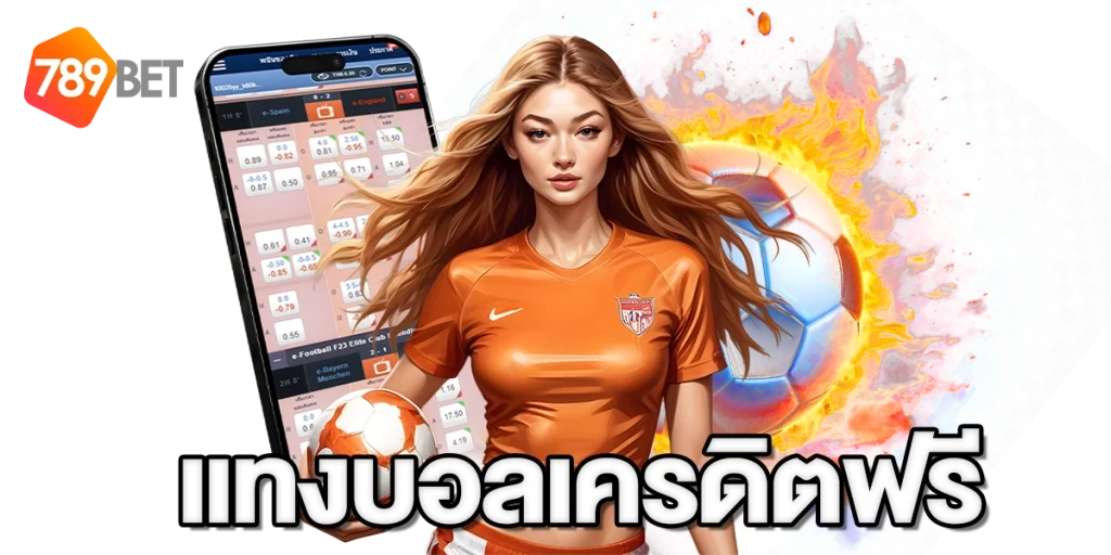 แทงบอลเครดิตฟรี