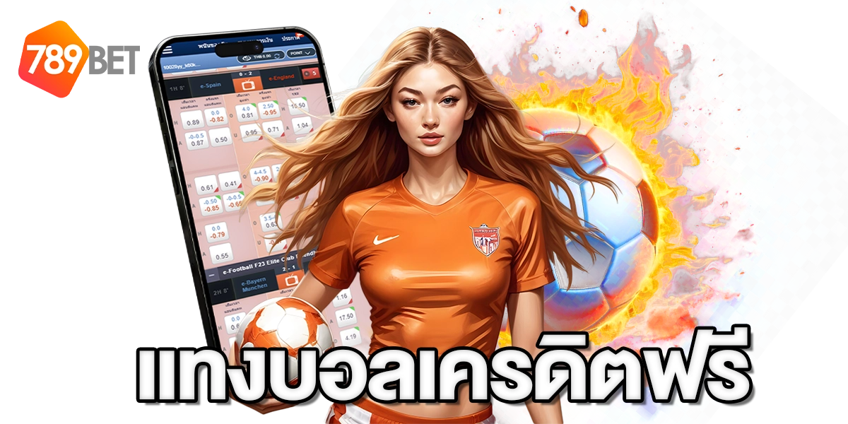 แทงบอลเครดิตฟรี