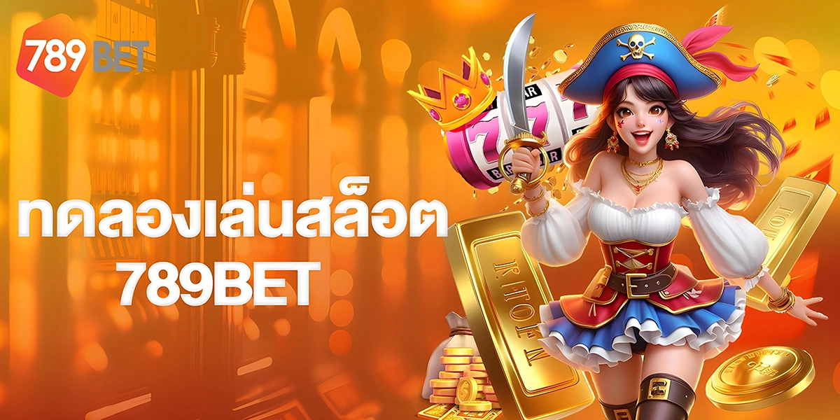 ทดลองเล่นสล็อต789BET