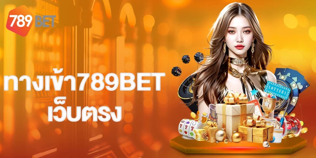 ทางเข้า789BETเว็บตรง