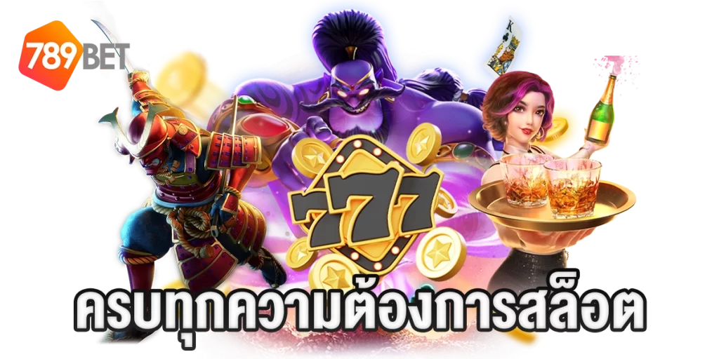 สล็อต777