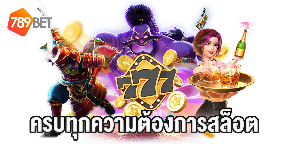 สล็อต777