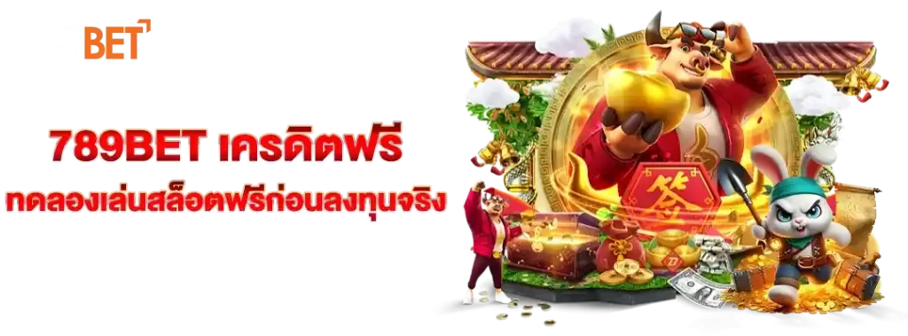 สล็อต เครดิต ฟรี